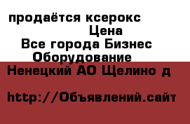 продаётся ксерокс XEROX workcenter m20 › Цена ­ 4 756 - Все города Бизнес » Оборудование   . Ненецкий АО,Щелино д.